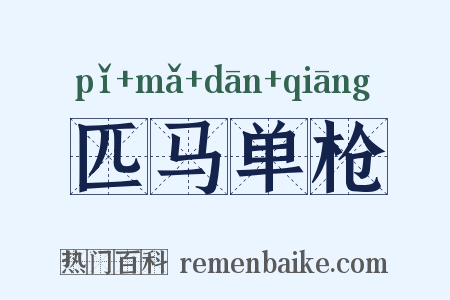 匹马单枪是什么意思的图片